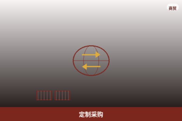 定制采购